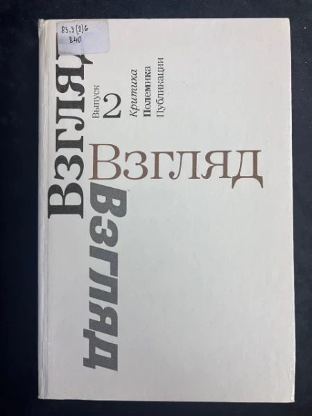 Взгляд. Выпуск 2. Критика, полемика, публикации