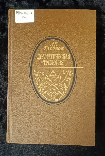 Драматическая трилогия