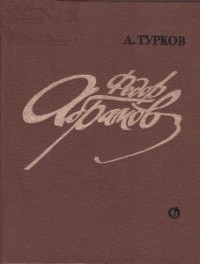 Федор Абрамов: Очерк