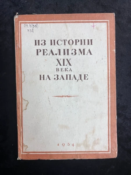 Из истории реализма XIX века. сборник статей