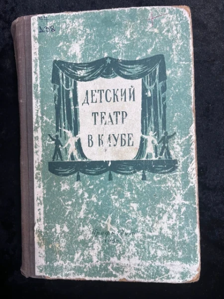 детский театр в клубе. Сборник пьес для художественной самодеятельности