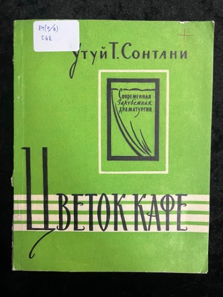 Цветок кафе