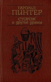 Сторож и другие драмы (сборник)
