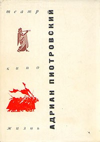 Адриан Пиотровский. Театр. Кино. Жизнь