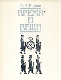 Время и вещи. Очерки по истории материальной культуры в России в начале XX века