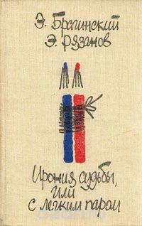 Ирония судьбы, или с легким паром (сборник)