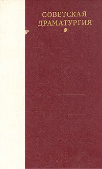 Советская драматургия