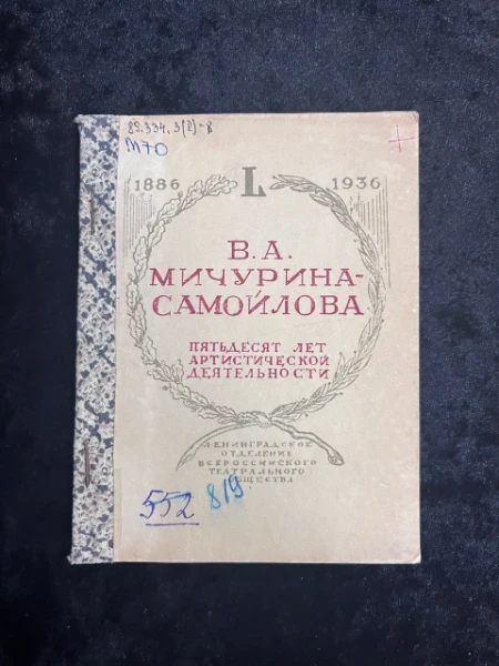 В.А. Мичурина-Самойлова. Пятьдесят лет артистической деятельности 1886-1936