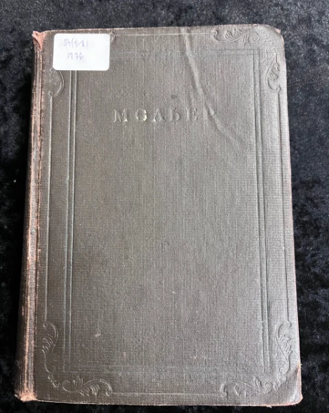 Мольер.Пьесы.