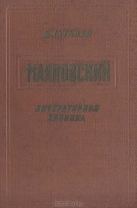 Маяковский. Литературная хроника