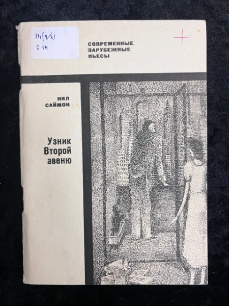 Узник Второй авеню