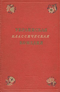 Украинская классическая комедия