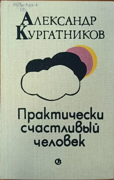 Практически счастливый человек