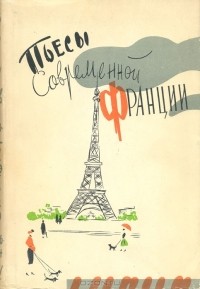 Пьесы современной Франции (сборник)