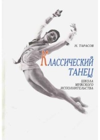 Классический танец Школа мужского исполнительства Учебное пособие 4-е изд