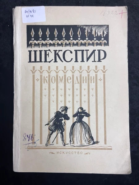 Вильям Шекспир. Комедии