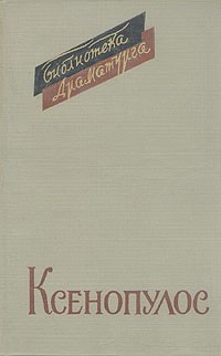 Пьесы (сборник)