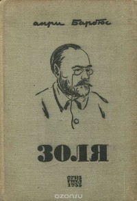 Золя