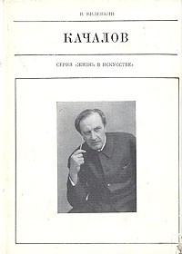 Качалов