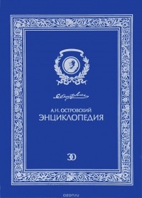 А. Н. Островский. Энциклопедия