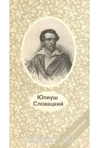 Юлиуш Словацкий