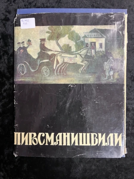 Нико Парисманишвили