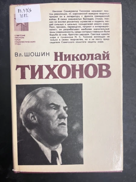 Николай Тихонов. Очерк жизни и творчества