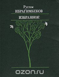 Рустам Ибрагимбеков. Избранное