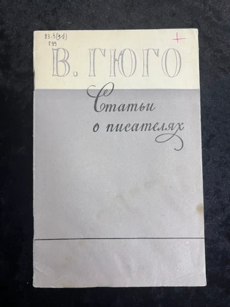 В.Гюго Статьи о писателях