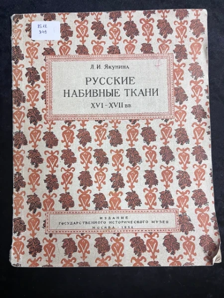 Русские набивные ткани XVI-XVII вв. Памятники культуры выпуск VII