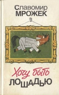 Хочу быть лошадью (сборник)