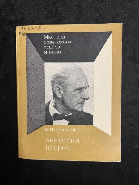 Анатолий Кторов