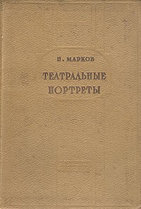 Театральные портреты. Сборник статей