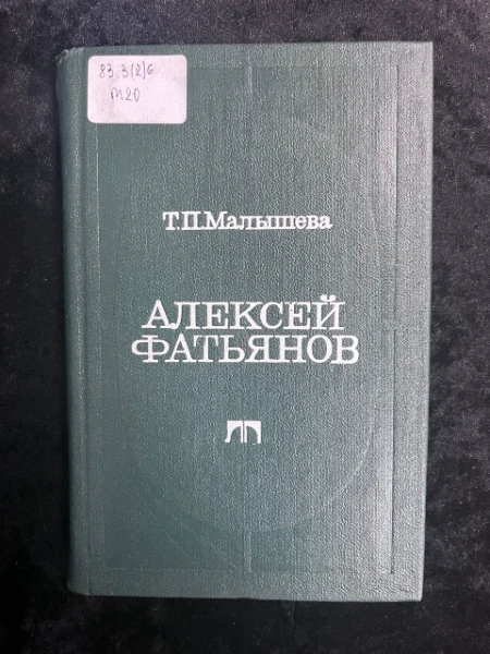 Алексей Фатьянов. Страницы жизни, страницы творчества