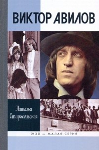 Виктор Авилов
