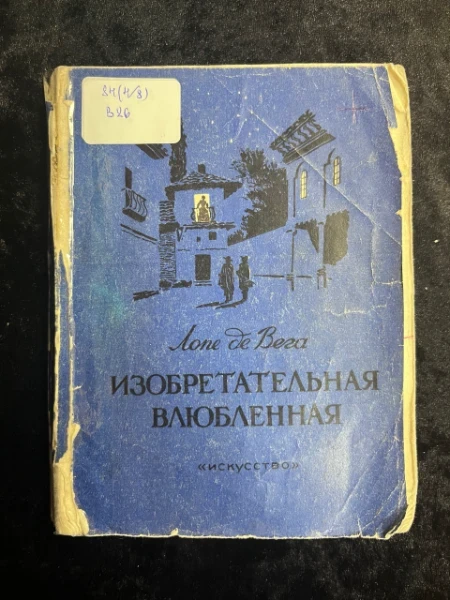 Изобретательная влюбленная