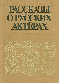 Рассказы о русских актерах