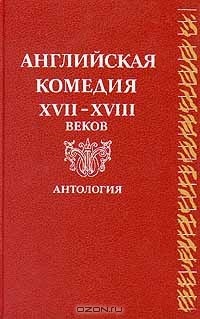 Английская комедия XVII-XVIII веков (сборник). Антология