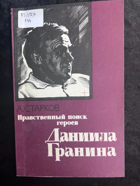 Нравственный поиск героев Даниила Гранина