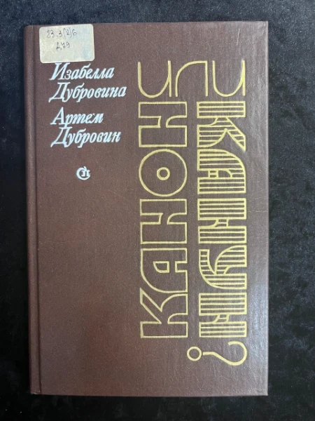 Канон или канун? Литература, кино, эстетика: дух обновления