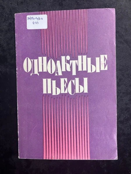 Одноактные пьесы