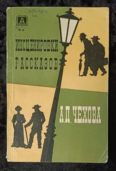 Инсценировки рассказов А. П. Чехова