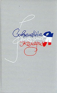 Современная французская комедия. В двух томах. Том 2 (сборник)