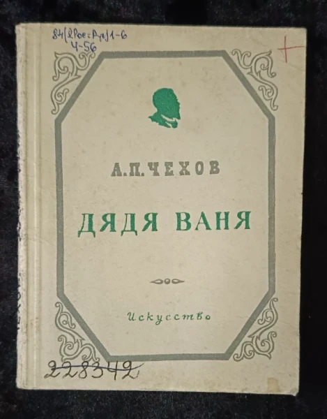 Дядя Ваня