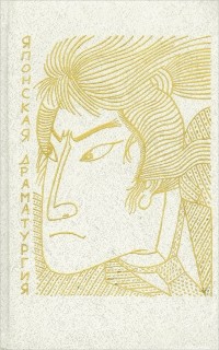 Японская драматургия