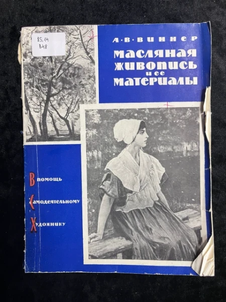 Масляная живопись и ее материалы