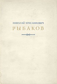 Николай Хрисанфович Рыбаков