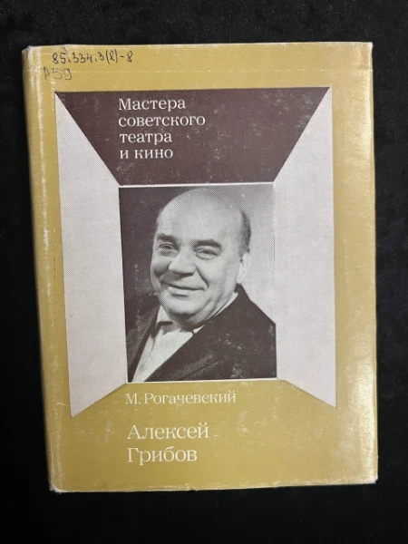 Алексей Грибов
