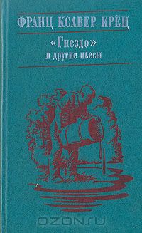"Гнездо" и другие пьесы (сборник)