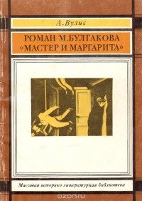 Роман М. Булгакова "Мастер и Маргарита"